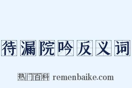 待漏院吟反义词是什么意思的图片